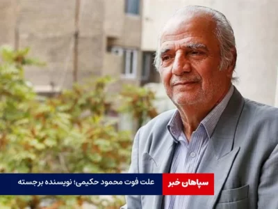 «محمود حکیمی» نویسنده تاریخ اسلام درگذشت