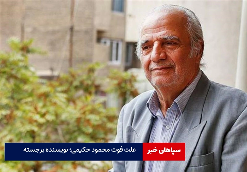 «محمود حکیمی» نویسنده تاریخ اسلام درگذشت