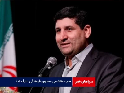 ضیاء هاشمی، معاون فرهنگی عارف شد