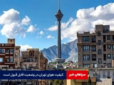 هوای تهران قابل قبول است