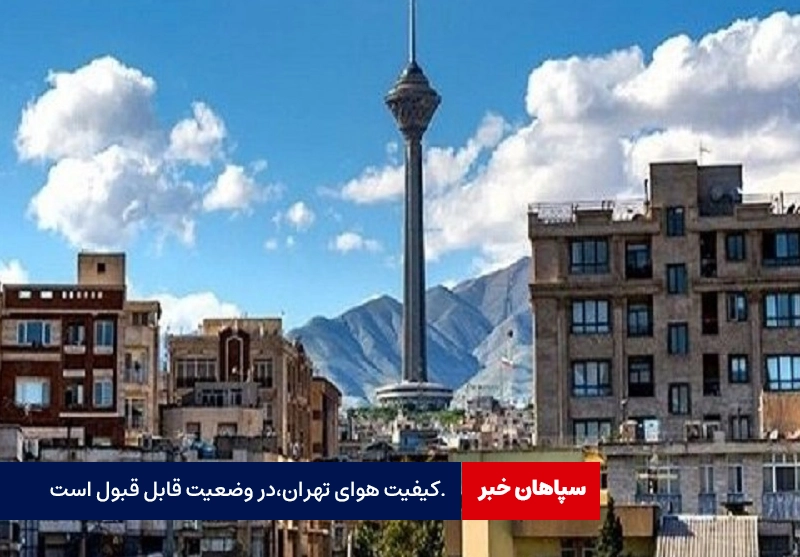 هوای تهران قابل قبول است