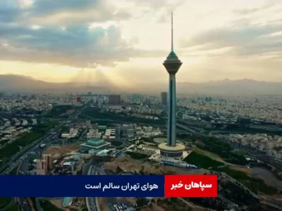 هوای تهران سالم است