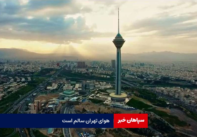 هوای تهران سالم است