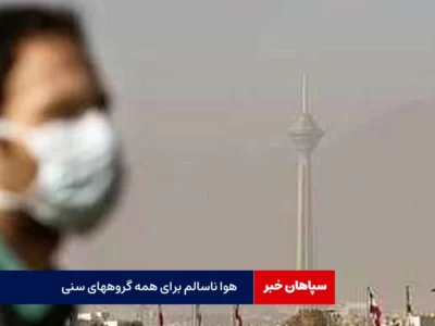هوای پایتخت بسیار ناسالم برای همه گروه‌های سنی