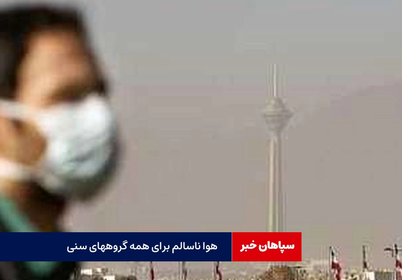 هوای پایتخت بسیار ناسالم برای همه گروه‌های سنی