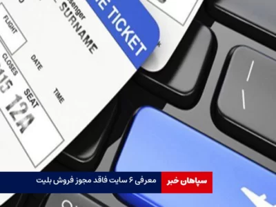 تعلیق مجوز سه شرکت خدمات مسافرت هوایی / معرفی سایت های فاقد مجوز فروش بلیت