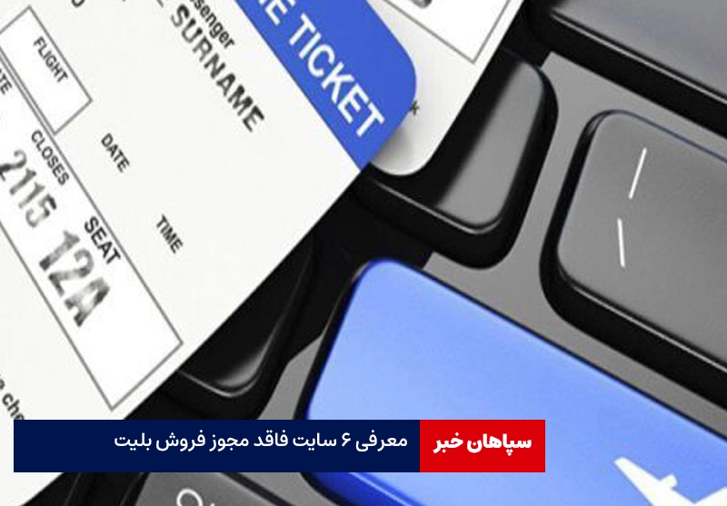 تعلیق مجوز سه شرکت خدمات مسافرت هوایی / معرفی سایت های فاقد مجوز فروش بلیت