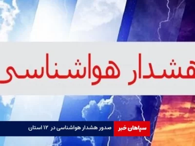 صدور هشدار هواشناسی برای ۱۲ استان