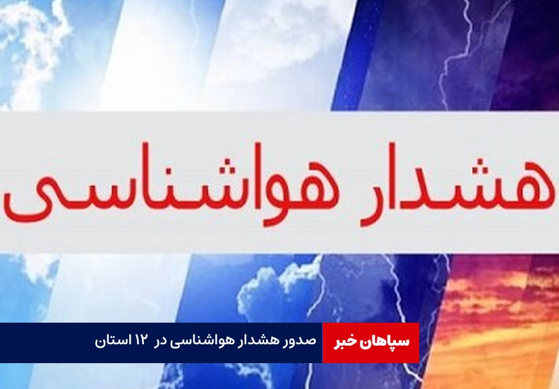صدور هشدار هواشناسی برای ۱۲ استان