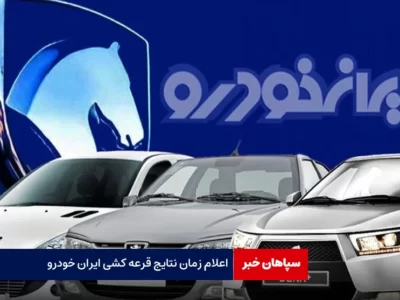 اعلام زمان نتایج قرعه کشی ایران خودرو