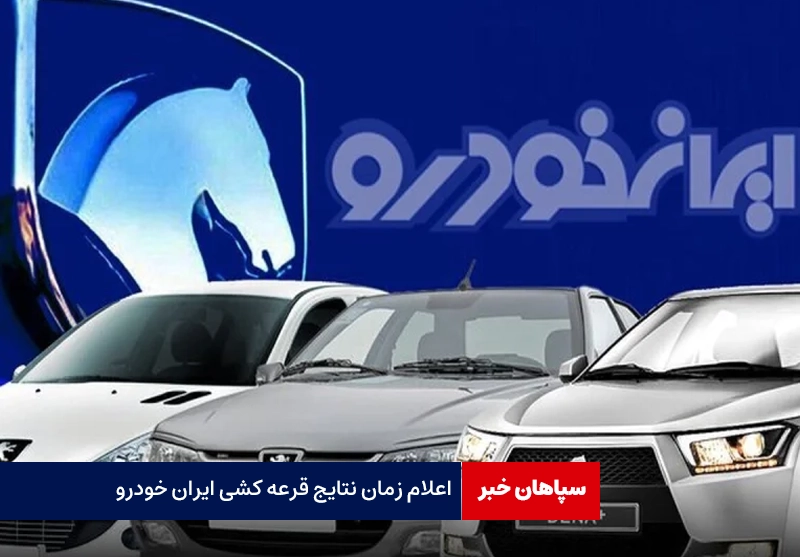 اعلام زمان نتایج قرعه کشی ایران خودرو