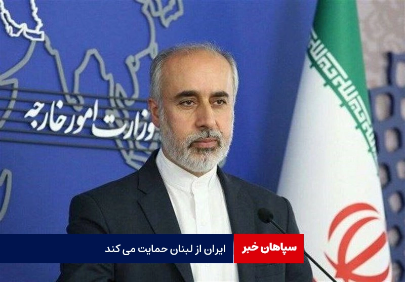 ایران از لبنان حمایت می کند / کشتار بیگناهان، نتیجه بی‌عملی جامعه جهانی