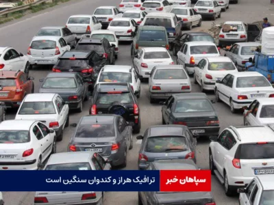 ترافیک کندوان سنگین است