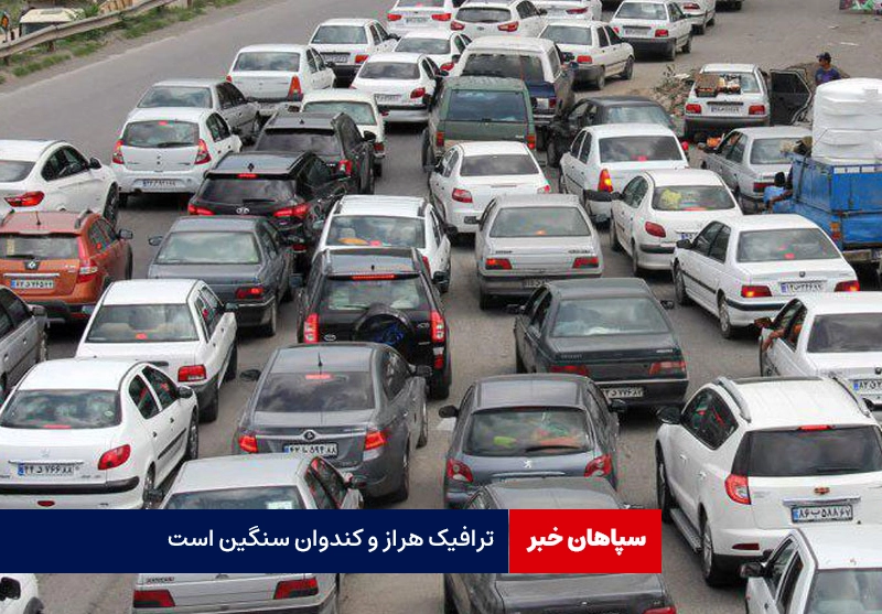 ترافیک کندوان سنگین است