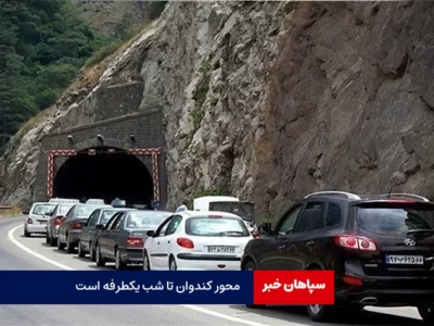 کندوان تا شب یکطرفه است