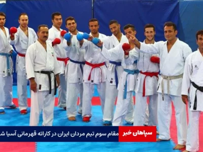 مقام سوم تیم مردان ایران در کاراته قهرمانی آسیا شد