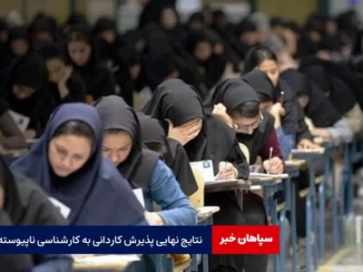 اعلام نتایج پذیرش کاردانی به کارشناسی ناپیوسته