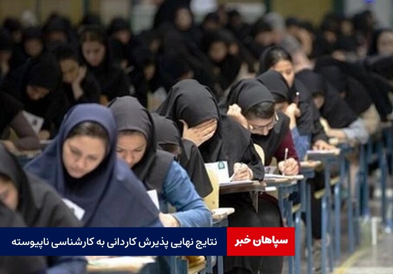 اعلام نتایج پذیرش کاردانی به کارشناسی ناپیوسته