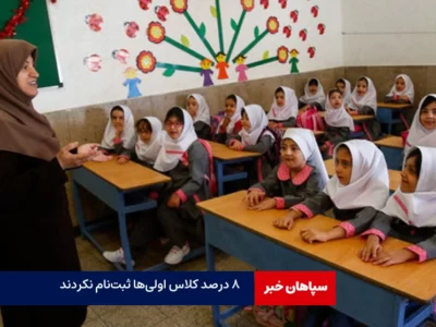 ۸ درصد کلاس اولی‌ها هنوز ثبت‌نام نکردند