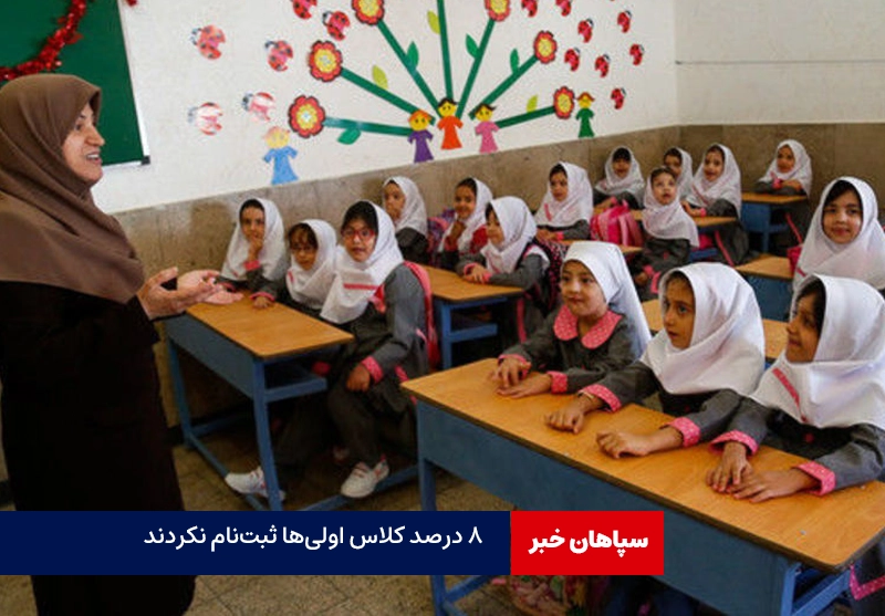 ۸ درصد کلاس اولی‌ها هنوز ثبت‌نام نکردند