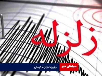 جزییات زلزله بامداد کرمان