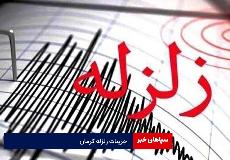 جزییات زلزله بامداد کرمان