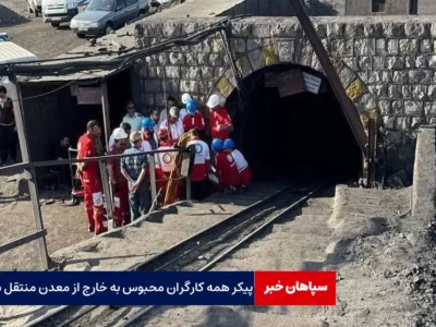 پیکر همه کارگران محبوس به خارج از معدن منتقل شدند