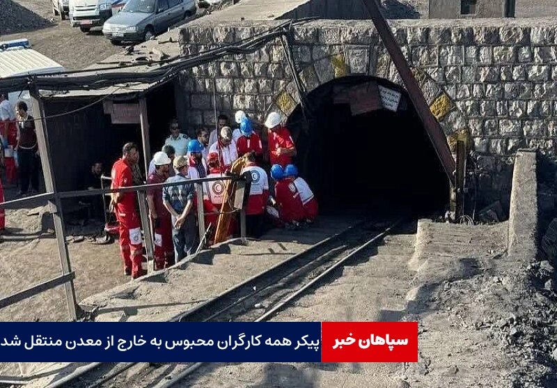 پیکر همه کارگران محبوس به خارج از معدن منتقل شدند