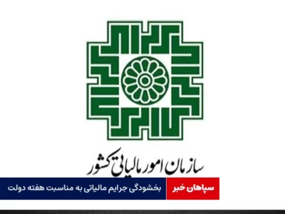 بخشودگی جرایم مالیاتی به مناسبت هفته دولت