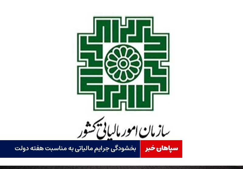 بخشودگی جرایم مالیاتی به مناسبت هفته دولت