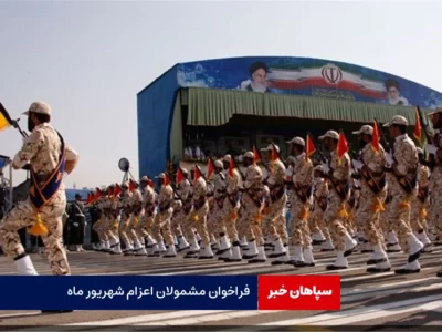فراخوان مشمولان اعزام شهریور ماه