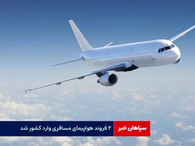 ۲ هواپیمای مسافری وارد کشور شد