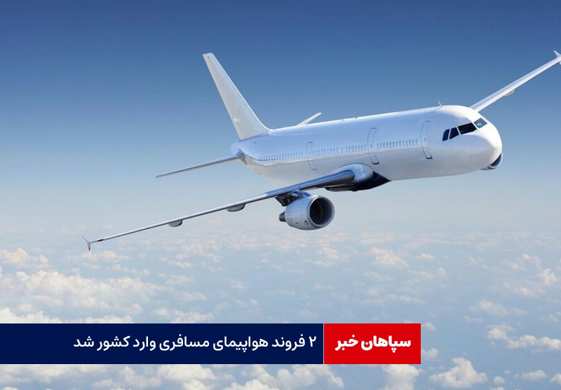 ۲ هواپیمای مسافری وارد کشور شد