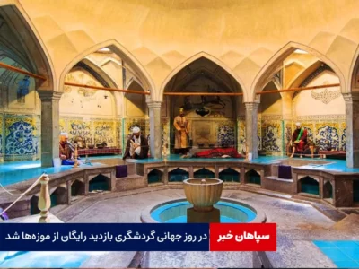 در روز جهانی گردشگری بازدید از موزه‌ها رایگان شد