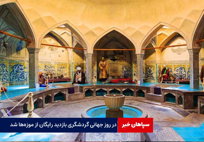 در روز جهانی گردشگری بازدید از موزهها رایگان شد