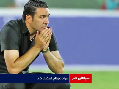 جواد نکونام استعفا کرد