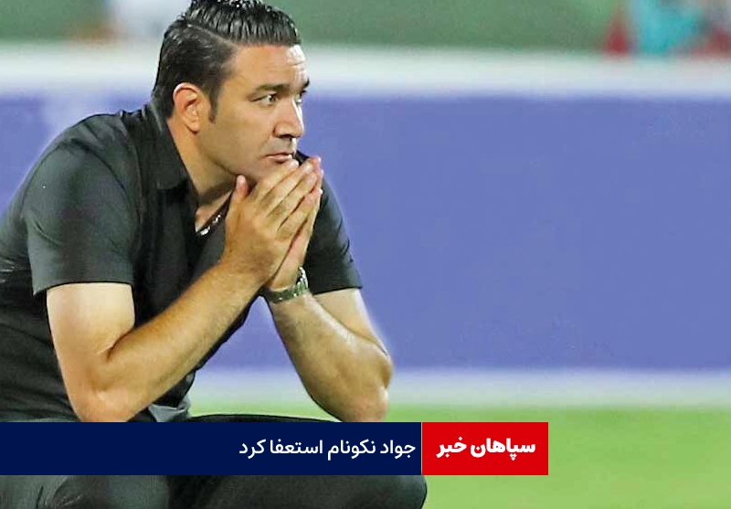 جواد نکونام استعفا کرد