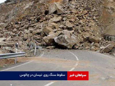 سقوط سنگ روی نیسان در چالوس