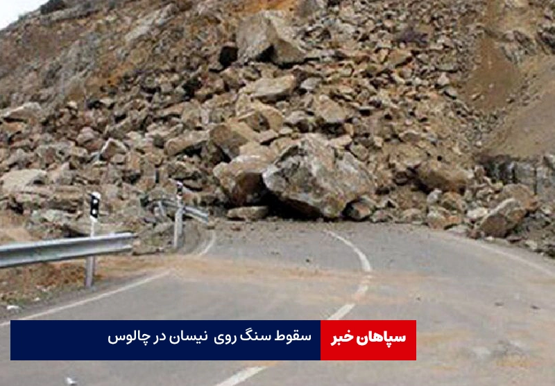 سقوط سنگ روی نیسان در چالوس