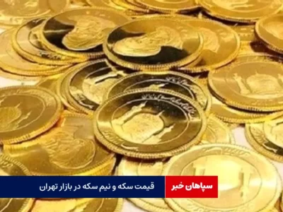 قیمت سکه و نیم سکه در بازار تهران