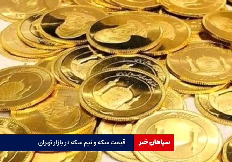 قیمت سکه و نیم سکه در بازار تهران