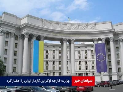 اوکراین کاردار ایران را احضار کرد