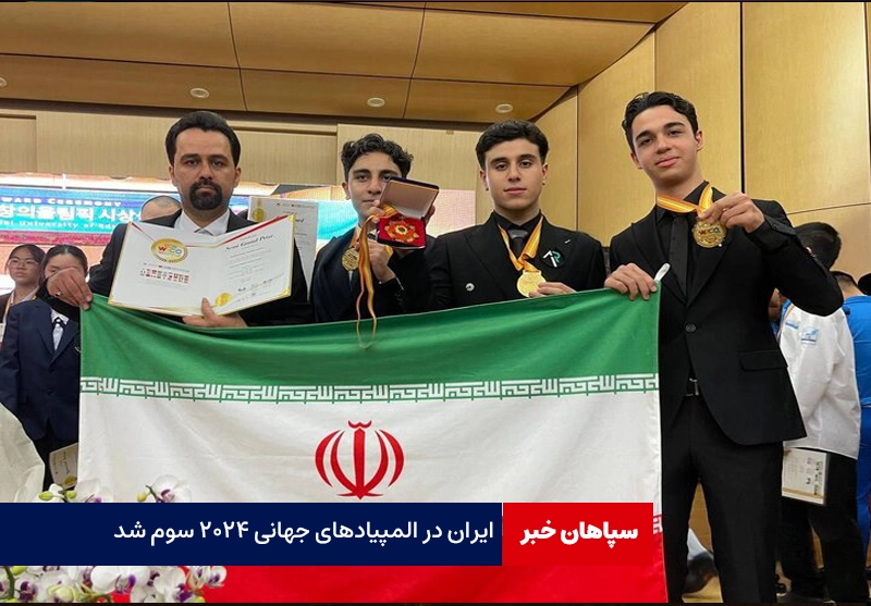 ایران در المپیاد جهانی ۲۰۲۴ سوم شد