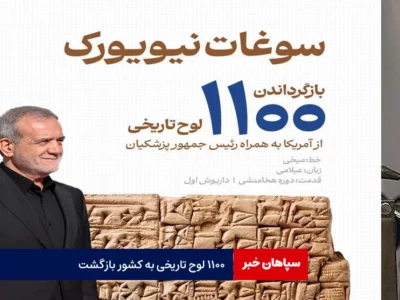 ۱۱۰۰ لوح تاریخی سوغاتی مسعود پزشکیان از امریکا به کشور