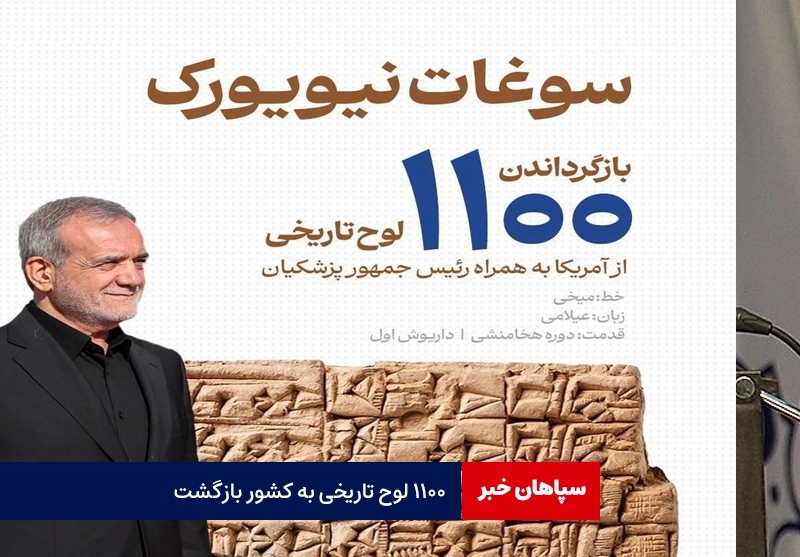 ۱۱۰۰ لوح تاریخی سوغاتی مسعود پزشکیان از امریکا به کشور