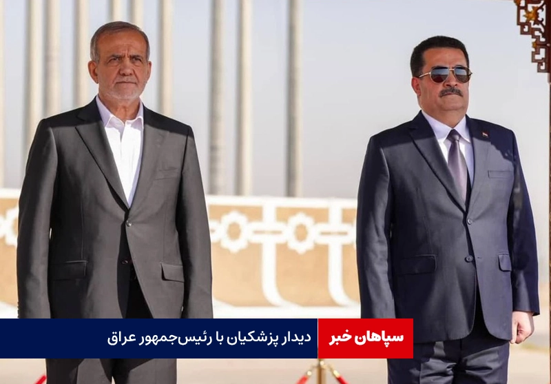 دیدار مسعود پزشکیان با رئیسجمهور عراق