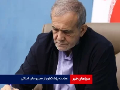 عیادت پزشکیان از مجروحان لبنانی