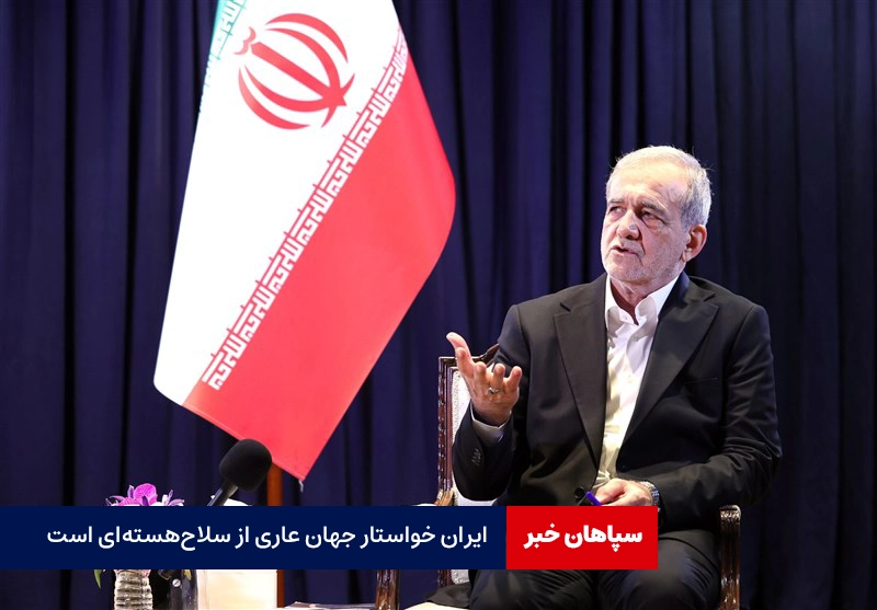 ایران خواستار جهان عاری از سلاح هستهای است