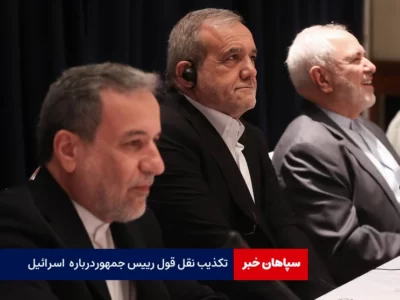 تکذیب نقل قول‌ رییس جمهور درباره اسرائیل