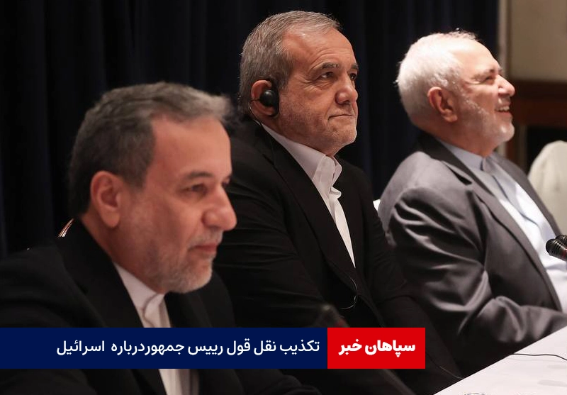 تکذیب نقل قول رییس جمهور درباره اسرائیل